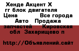 Хенде Акцент Х-3 1995-99гг блок двигателя G4EK › Цена ­ 8 000 - Все города Авто » Продажа запчастей   . Кировская обл.,Захарищево п.